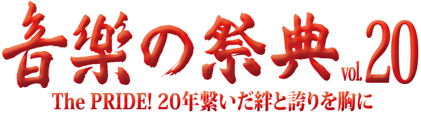 音楽の祭典vol.20