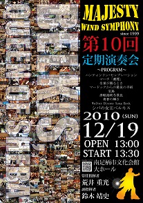マジェスティーウィンドシンフォニー第10回定期演奏会