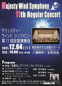 マジェスティーウィンドシンフォニー第11回定期演奏会