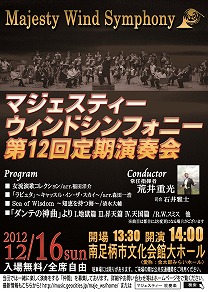 マジェスティーウィンドシンフォニー第12回定期演奏会