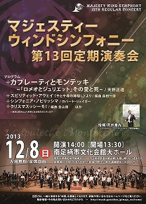 マジェスティーウィンドシンフォニー第13回定期演奏会