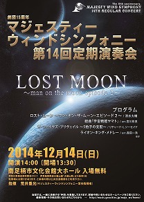 マジェスティーウィンドシンフォニー第14回定期演奏会
