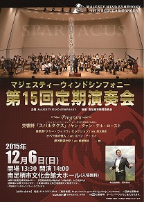 マジェスティーウィンドシンフォニー第15回定期演奏会