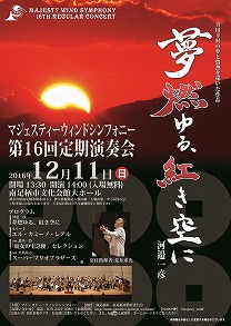 マジェスティーウィンドシンフォニー第16回定期演奏会