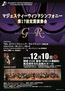 マジェスティーウィンドシンフォニー第17回定期演奏会