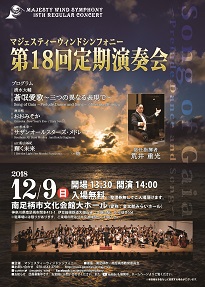 マジェスティーウィンドシンフォニー第18回定期演奏会