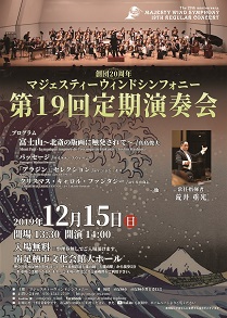 マジェスティーウィンドシンフォニー第19回定期演奏会
