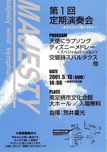 マジェスティーウィンドシンフォニー第1回演奏会