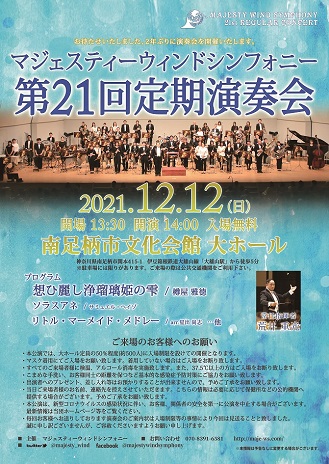 マジェスティーウィンドシンフォニー第21回定期演奏会