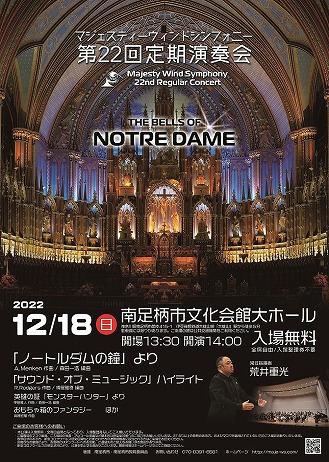 マジェスティーウィンドシンフォニー第22回定期演奏会