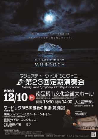マジェスティーウィンドシンフォニー第23回定期演奏会