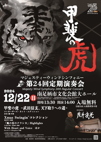 マジェスティーウィンドシンフォニー第24回定期演奏会