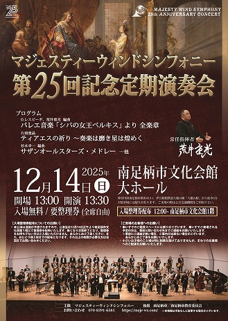 マジェスティーウィンドシンフォニー第25回定期演奏会