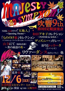 マジェスティーウィンドシンフォニー第9回定期演奏会