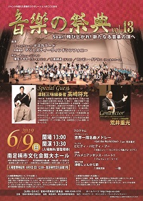 音楽の祭典vol.13 Soar! 飛び上がれ! 新たなる音楽の頂へ