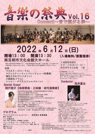 音楽の祭典 vol.16 Connect!～音で繋がる絆～