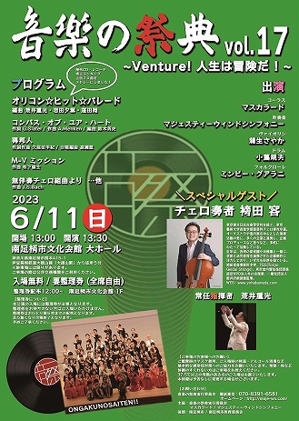 音楽の祭典vol.17 ～Venture! 人生は冒険だ！～