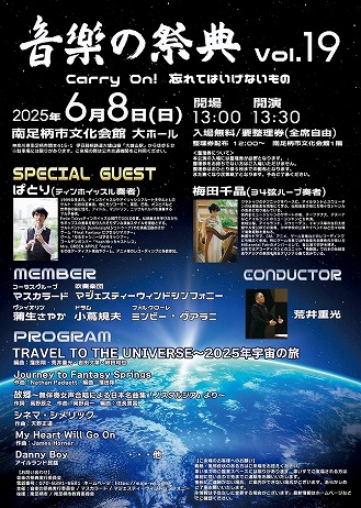 音楽の祭典 vol.19 Carry On! 忘れてはいけないもの